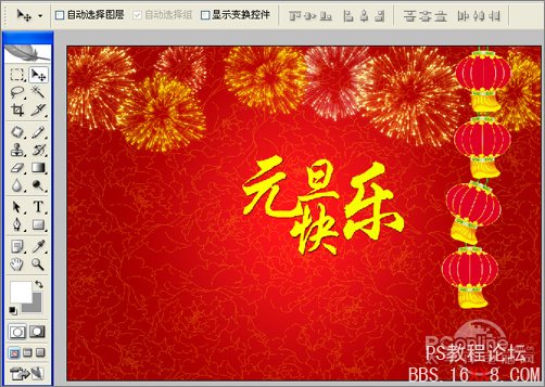 Photoshop教程:设计制作喜庆的2010元旦海报