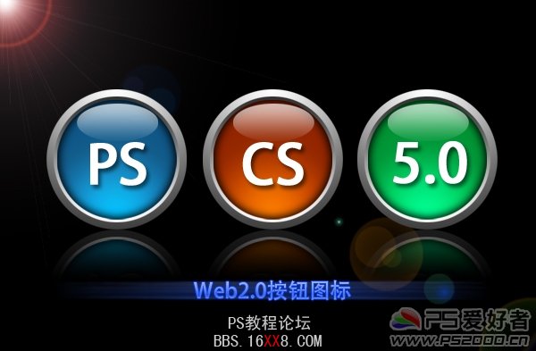 Photoshop鼠繪手繪教程:Web2.0按鈕圖標