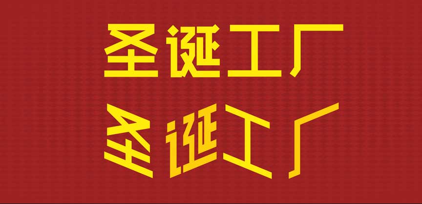 节日海报，设计圣诞节扁平化风格海报实例