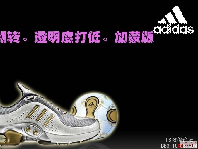 PhotoShop制作简单的Adidas球鞋广告的教程