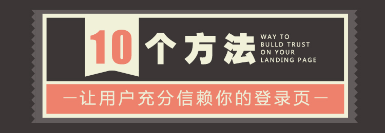 10個(gè)技巧讓用戶充分信賴你的登錄頁