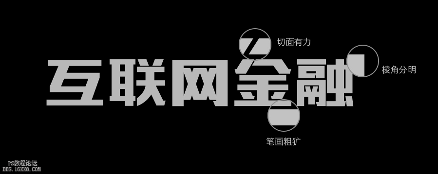 字體知識，說說中文字的特點。