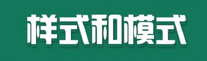 設(shè)計字體，四類九種簡單的字體設(shè)計