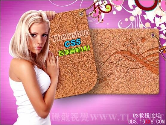 Photoshop CS5百变画笔系列4:照片级皮革质感