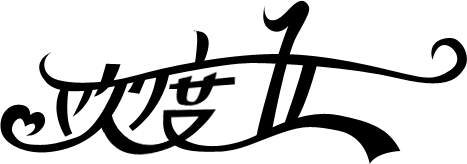 ps制作多層次的快樂五一立體字