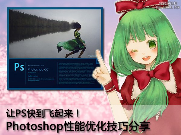 Photoshop CC性能优化技巧，让PS快到飞