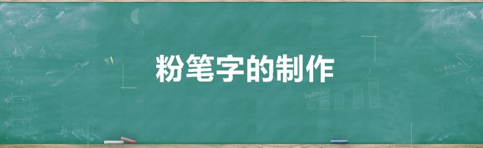 粉筆字，用PS制作簡單逼真的粉筆字