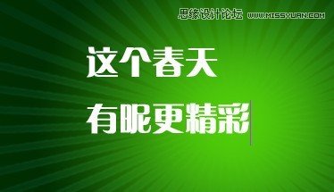 ps設計一個綠色風格的發光字效