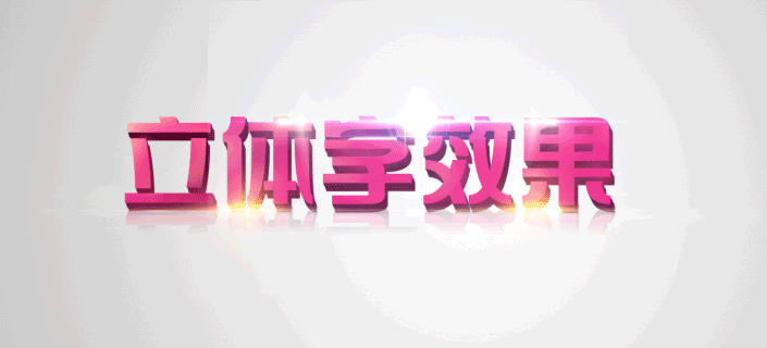 立體字，用PS做簡單的立體效果的字體