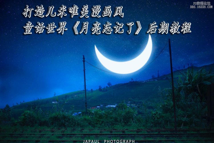 ps白天变黑夜:星空效果教程