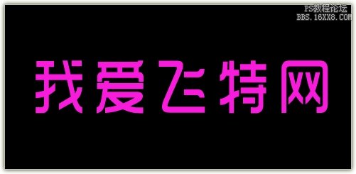 ps流光字教程