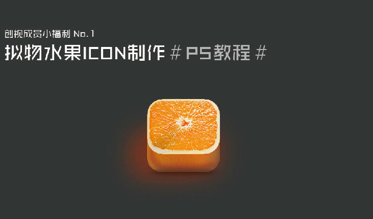 ps設計橘子icon圖標教程