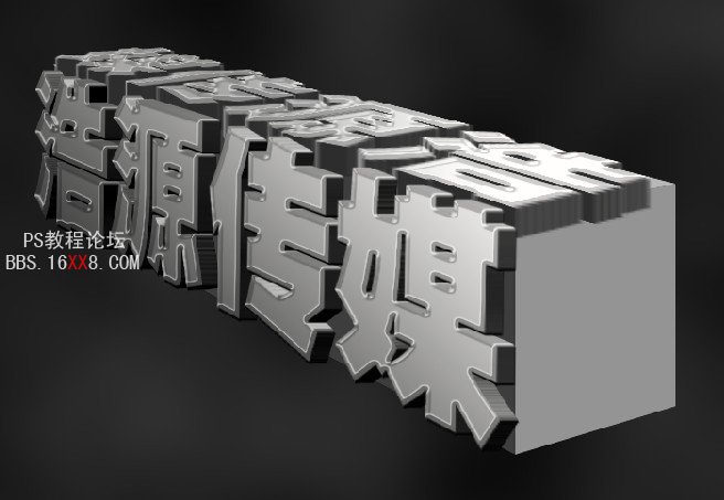 PS教程:制作超酷的3D立体传媒文字广告