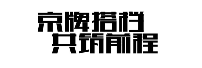 四招进击字体达人