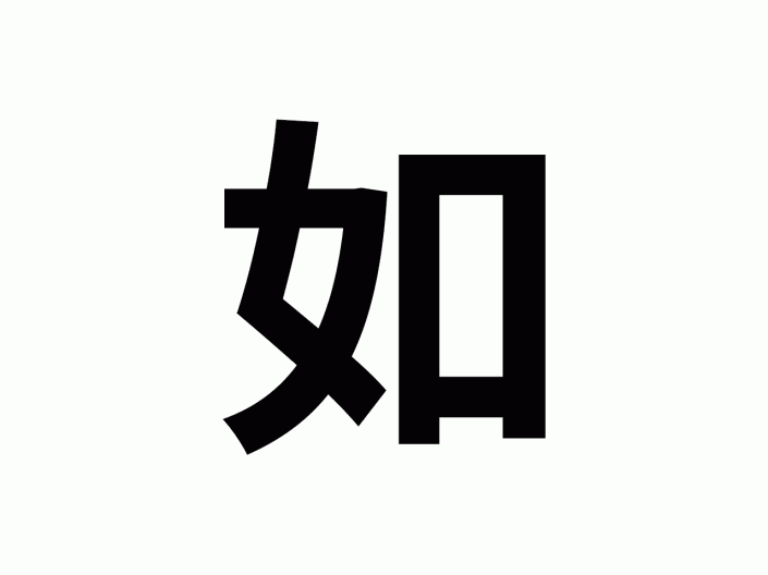 動態(tài)字體，在PS中制作一款GIF動態(tài)效果字體