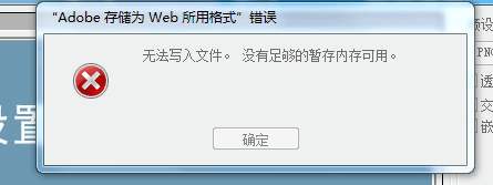 保存技巧，如何解決PS內存不足無法存儲的錯誤提示情況