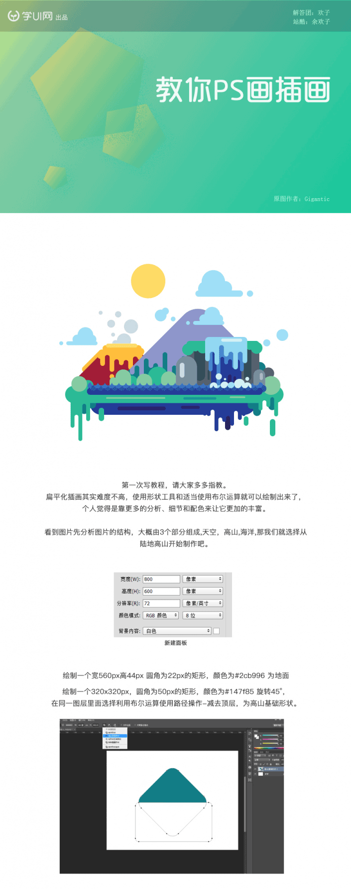 風景插畫，教你繪制扁平化效果的風景插畫