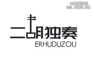 个性字体造型设计的教程-10种方法