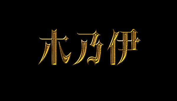 金属字，设计歌特风格金色字教程