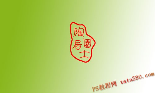 PS印章设计教程