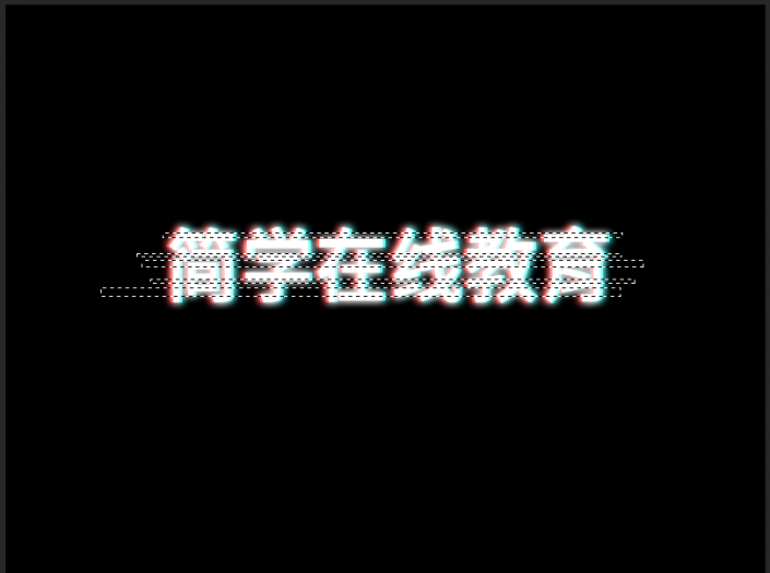 字體制作，用PS設計故障效果的字體