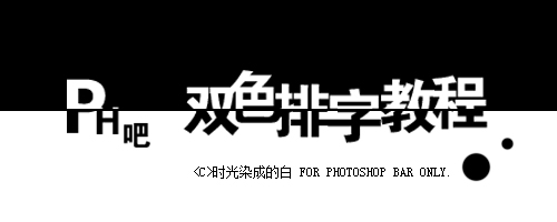 ps黑白雙色字