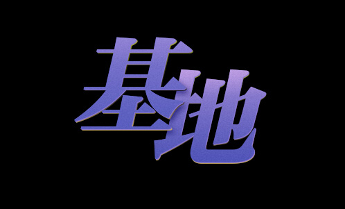 光線制作，給文字制作光影效果