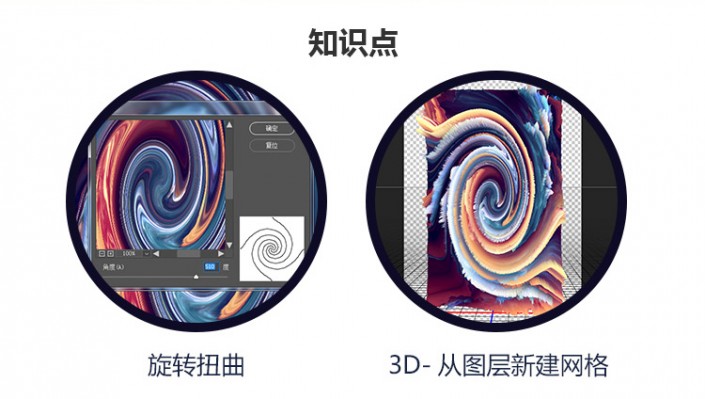 3D工具，用PS中的3D工具制作旋涡炫彩图片