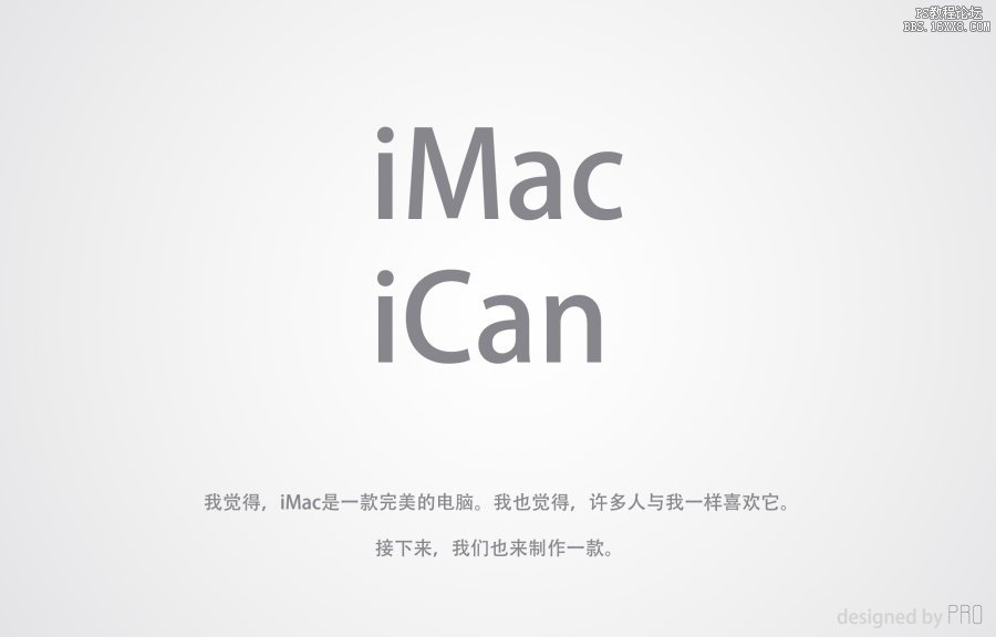 ps简单绘制iMac电脑特效图