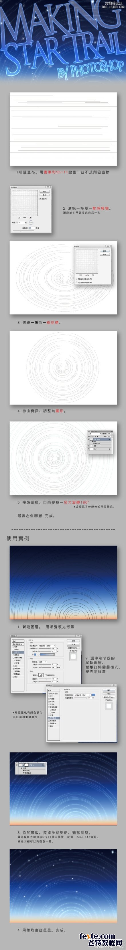 教你用ps制作漂亮的星光軌跡背景