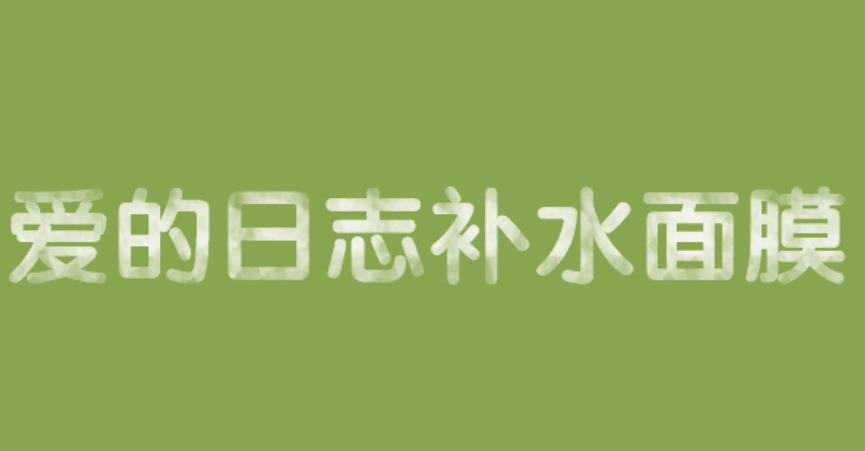 粉笔字，四步做出简单的粉笔文字