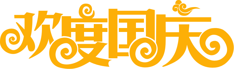 钻石字，设计国庆节火焰钻石字