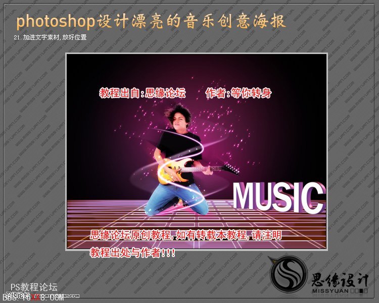 PhotoShop制作创意十足的音乐海报的教程