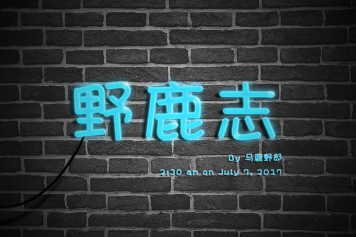 燈管字，用PS制作霓虹燈管字體