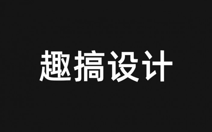 发光字，给文字制作一种发光的效果