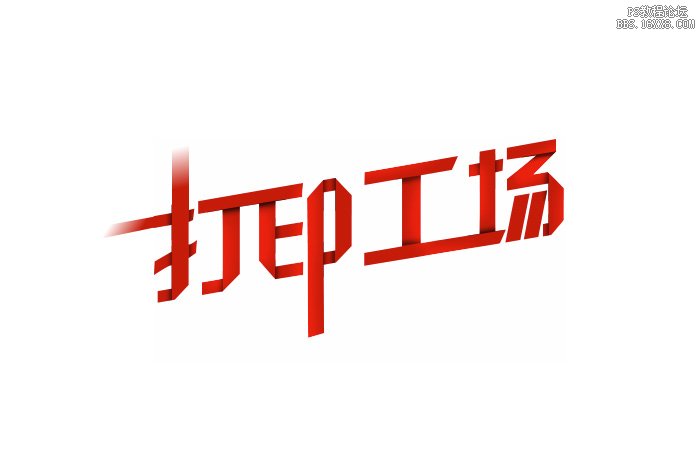 ps纸片折叠字效果