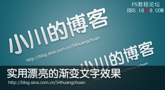 PS教程:制作实用漂亮的渐变文字效果