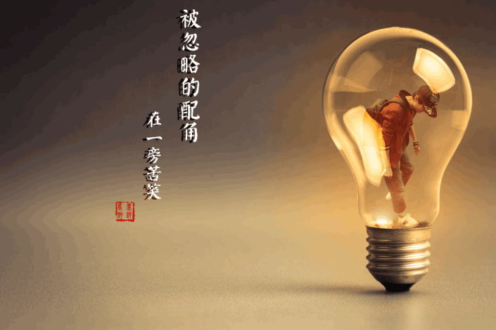 合成效果，教你把自己“P”進電燈泡里