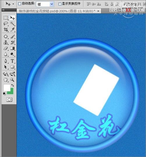 Photoshop教程:绘制杠金花游戏按钮