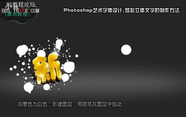 Photoshop做新春快乐漂亮3D字体设计