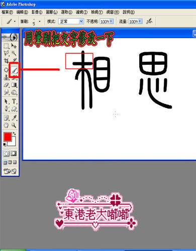 ps設計制作《相思》花紋字體特效教程