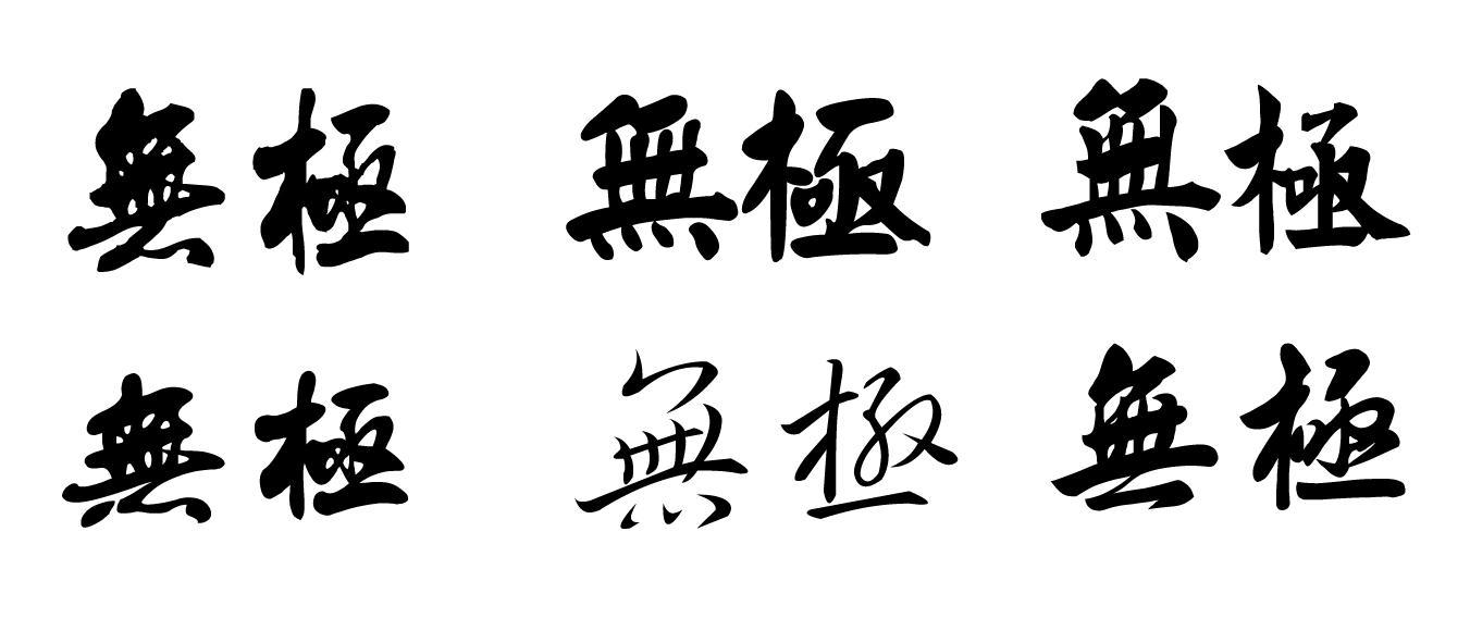 字體知識(shí)，最常用的幾種創(chuàng)意字體設(shè)計(jì)方法