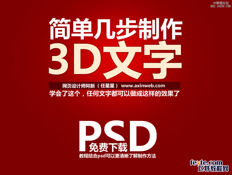 ps简单制作3D立体字