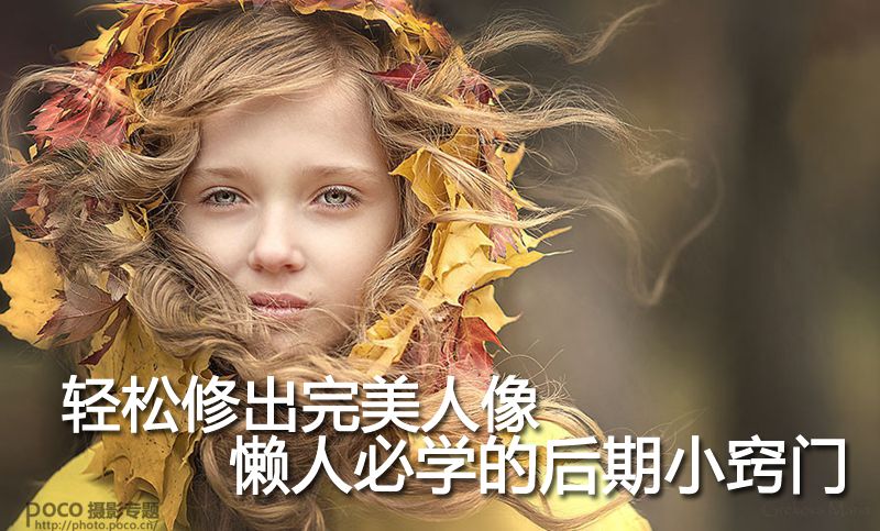 懶人必學的人像后期技巧