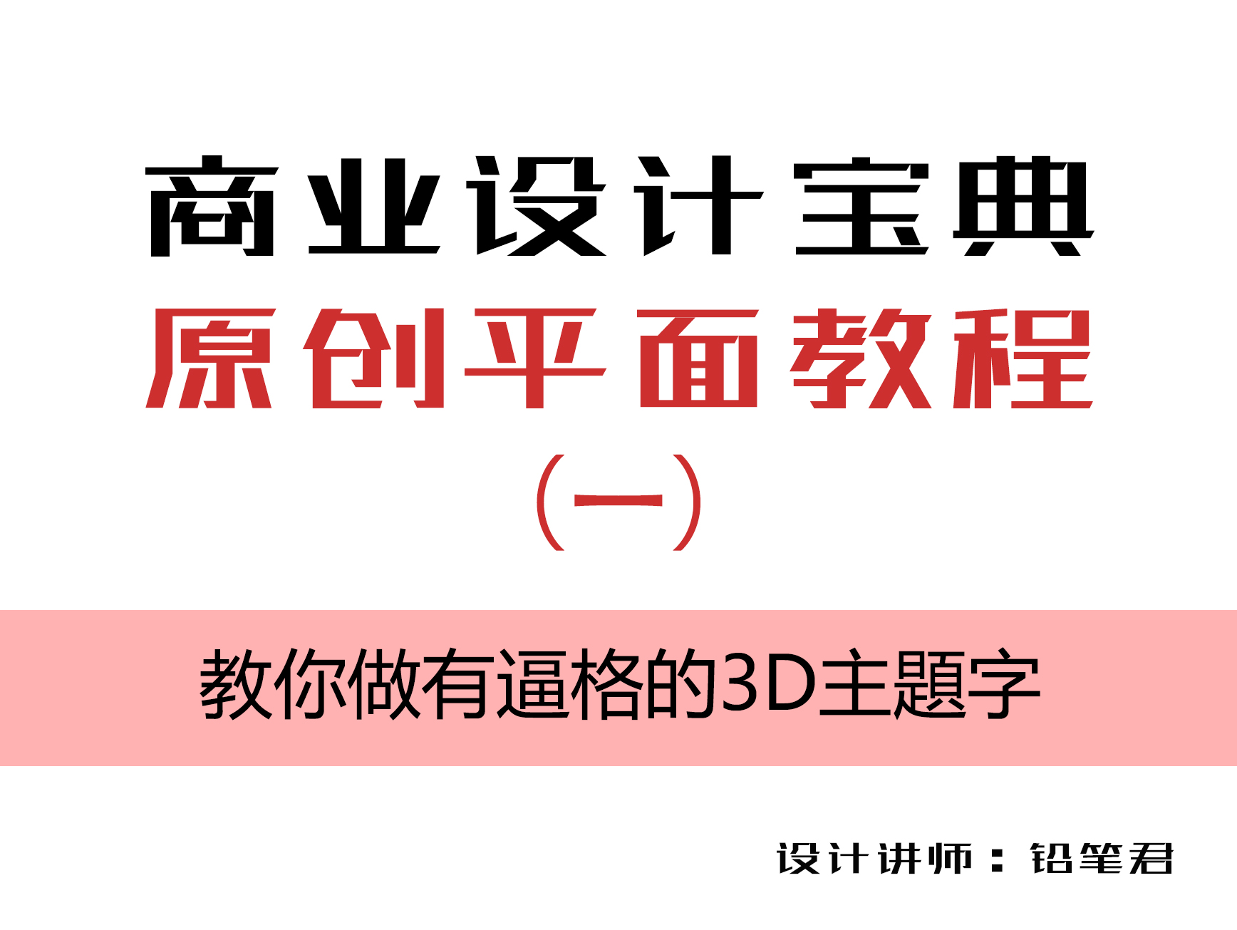 廣告立體字，分享一篇商業廣告主題立體字案例