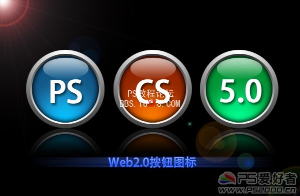 PS制作质感Web2.0样式网页按钮的教程