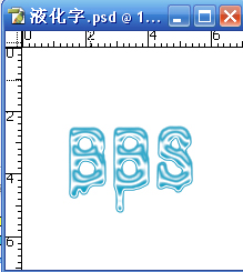 ps字體制作教程：液化字的制作