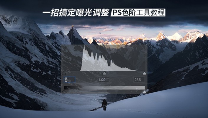 色阶工具，一招搞定照片背后的“黑场”“白场”和“曝光”