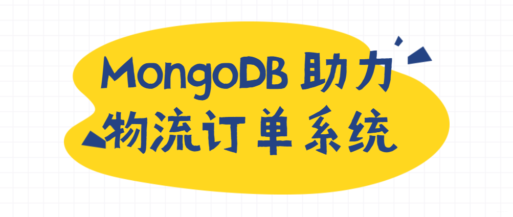 分享SpringBoot+MongoDB实现物流订单系统的代码