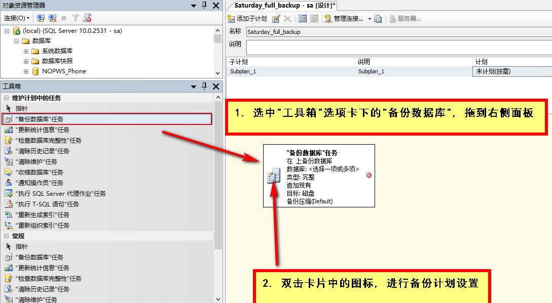 SQL Server数据库如何设置自动备份策略的步骤